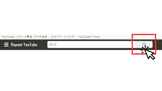 Repeat YouTube 使い方 その１