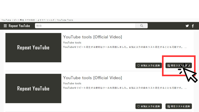 Repeat YouTube 使い方 その８