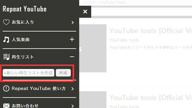Repeat YouTube 使い方 その１０