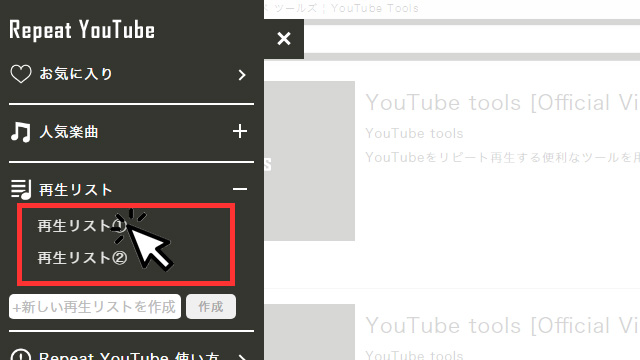 Repeat YouTube 使い方 その１１