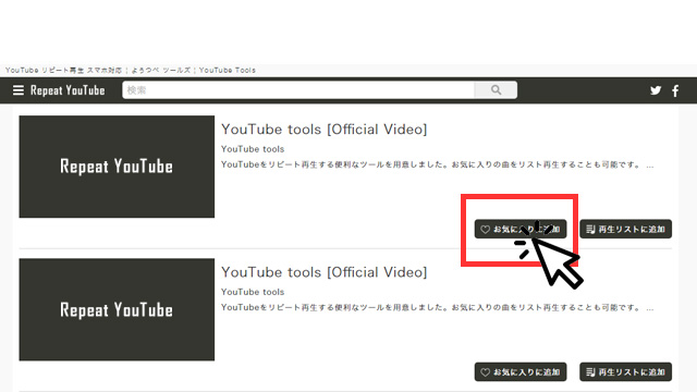 Repeat YouTube 使い方 その２