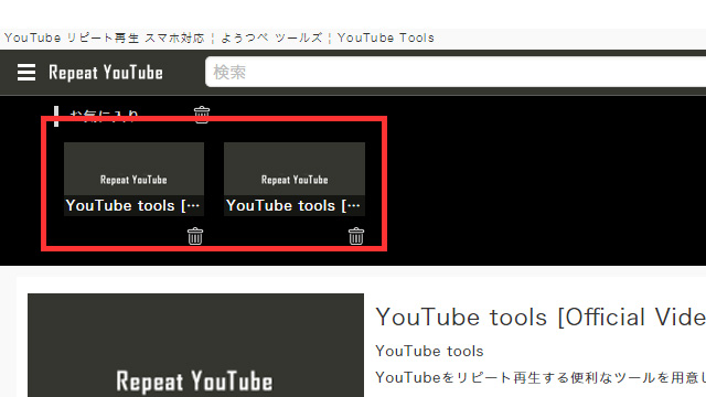 Repeat YouTube 使い方 その３