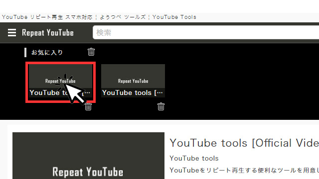 Repeat YouTube 使い方 その４