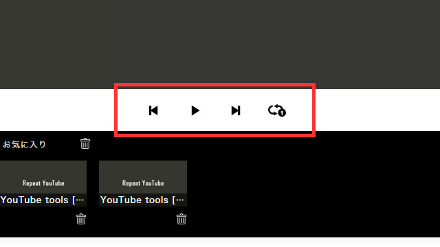 Repeat YouTube 使い方 その６